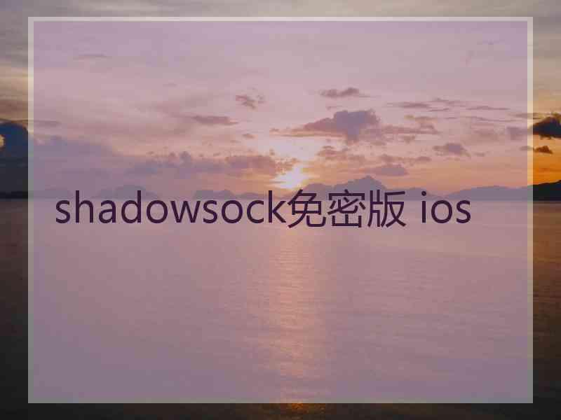 shadowsock免密版 ios