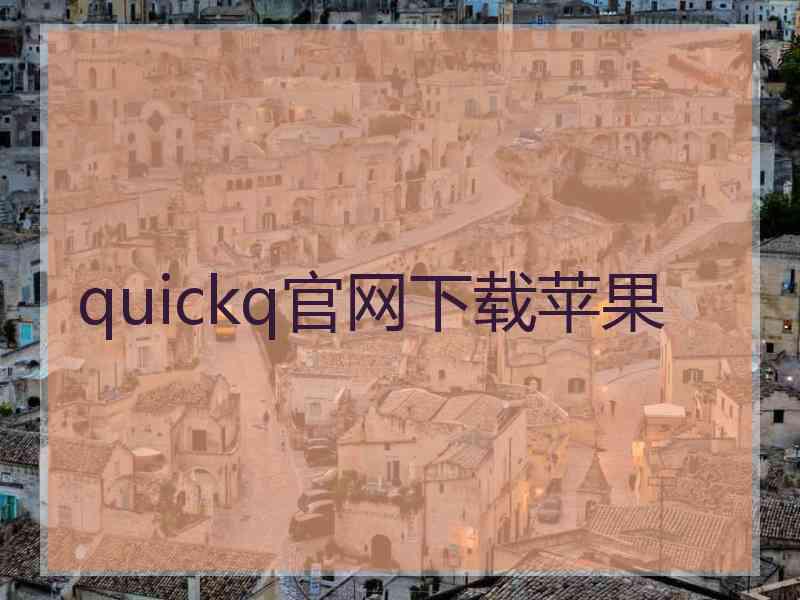 quickq官网下载苹果