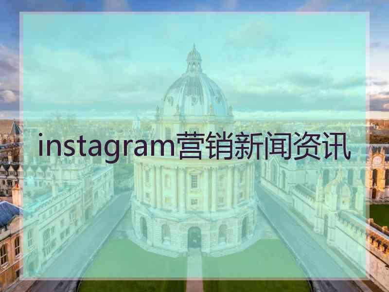 instagram营销新闻资讯