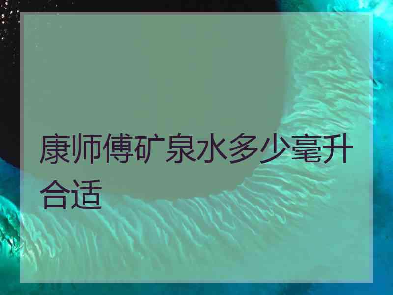 康师傅矿泉水多少毫升合适