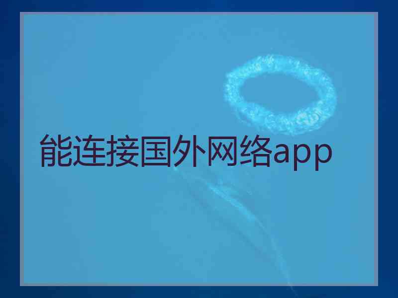 能连接国外网络app