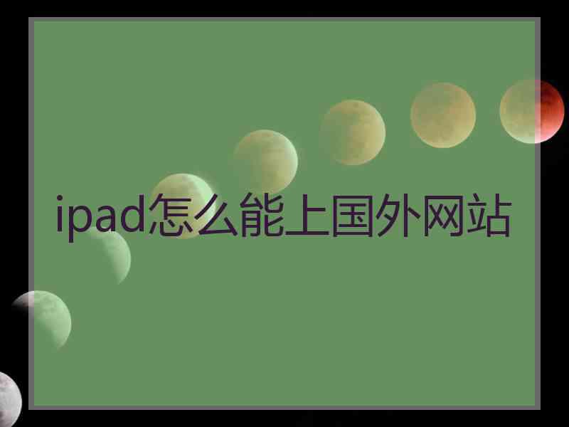 ipad怎么能上国外网站