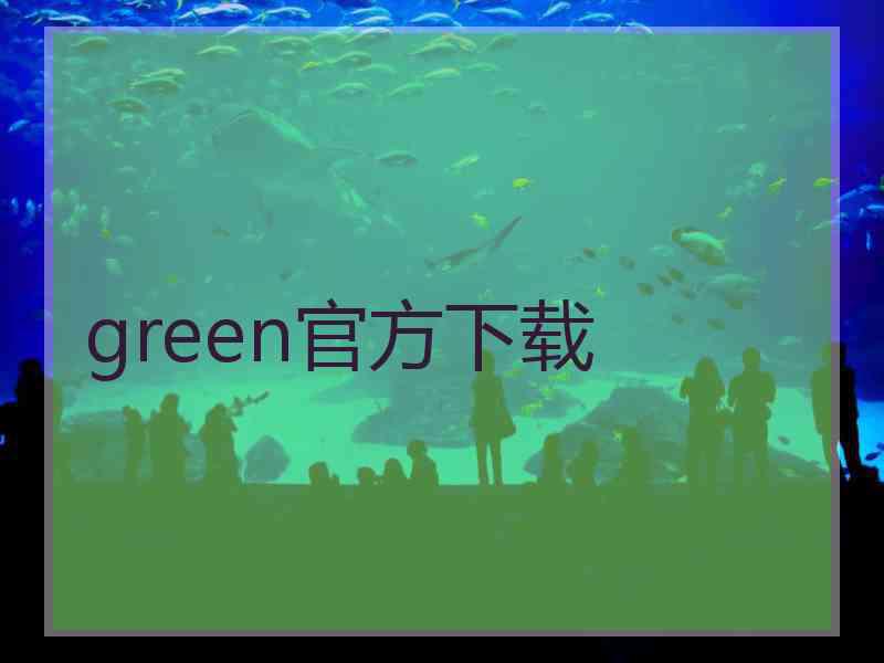 green官方下载