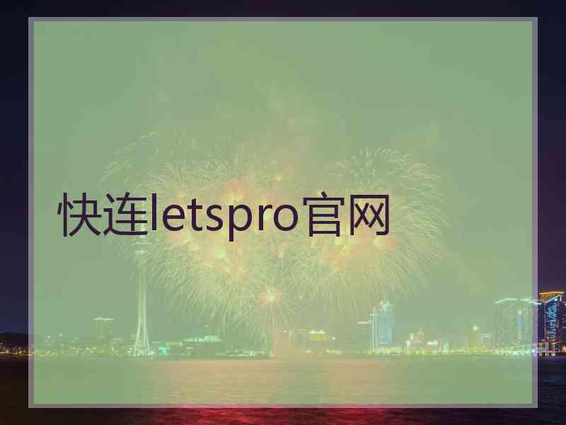 快连letspro官网