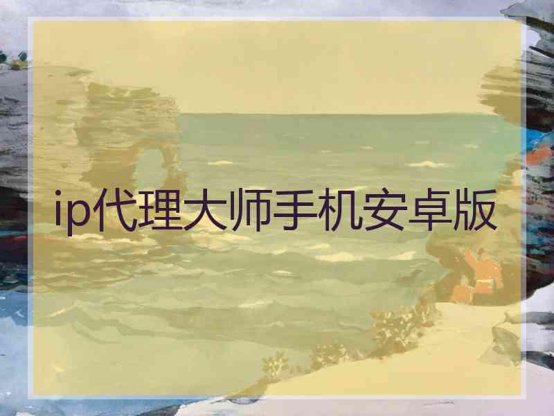 ip代理大师手机安卓版