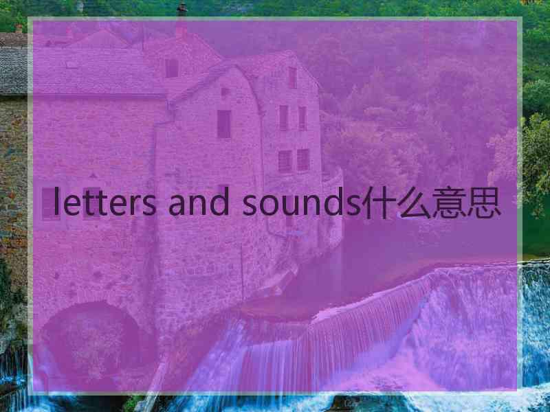 letters and sounds什么意思