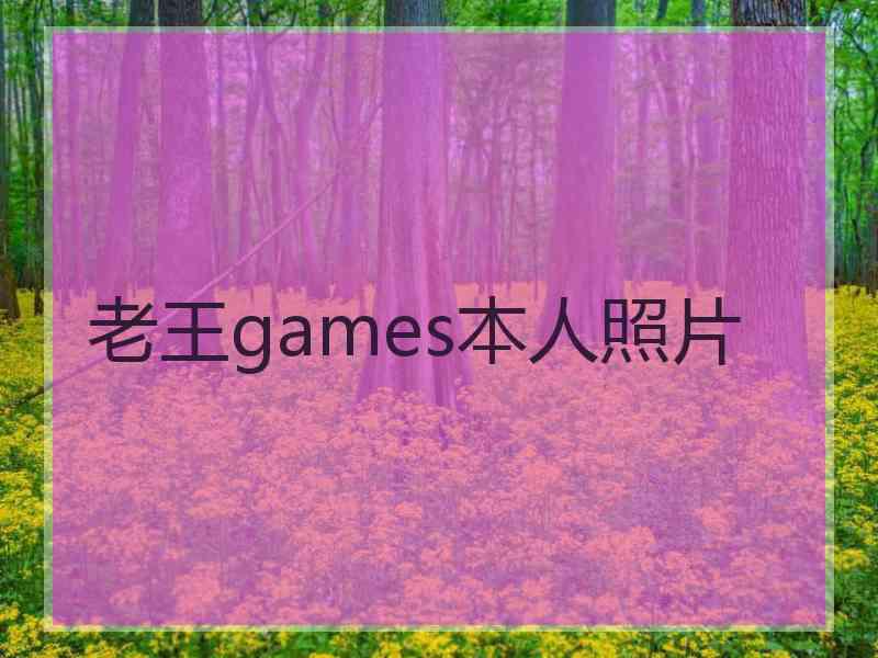 老王games本人照片