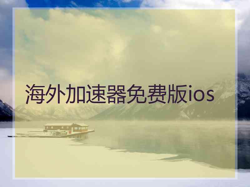 海外加速器免费版ios