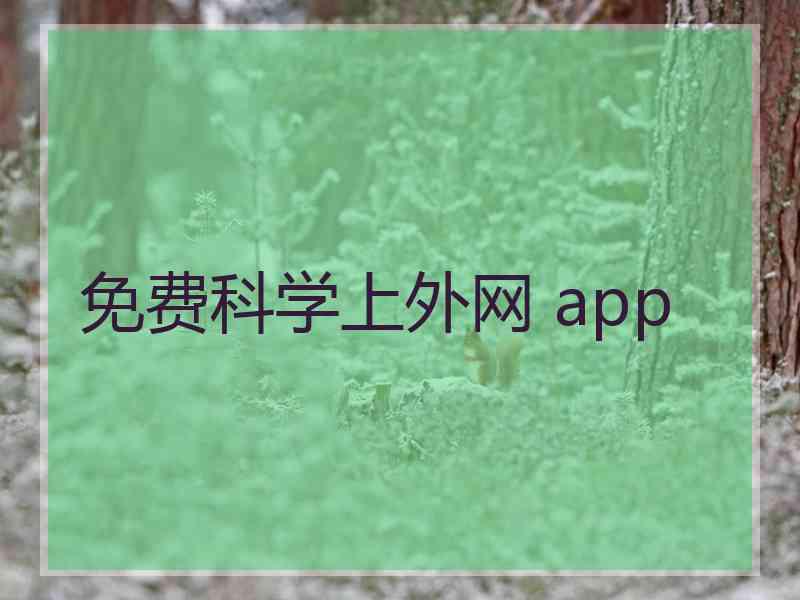 免费科学上外网 app