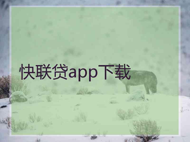 快联贷app下载