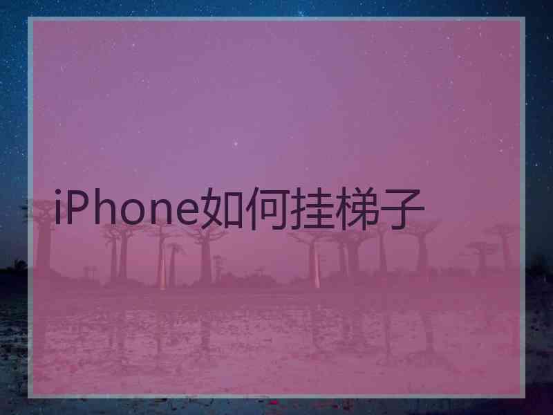 iPhone如何挂梯子