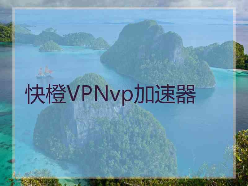 快橙VPNvp加速器