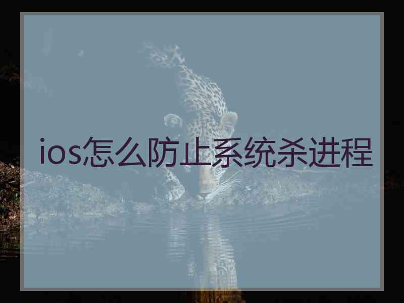 ios怎么防止系统杀进程